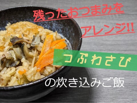 つぶわさびの炊き込みご飯